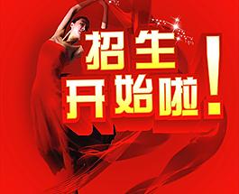 招生開始啦圖片