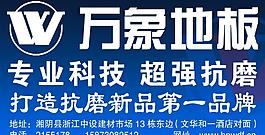 萬(wàn)象地板圖片