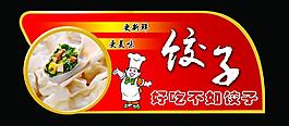 餃子吊牌圖片