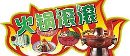 火鍋滾滾吊牌圖片
