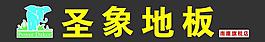 圣象地板圖片