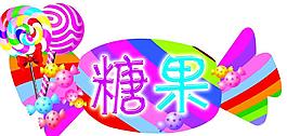 糖果彩色吊牌圖片