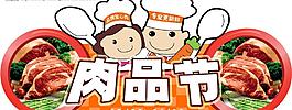 肉品節(jié)吊牌圖片
