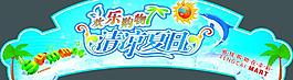 夏日吊牌图片