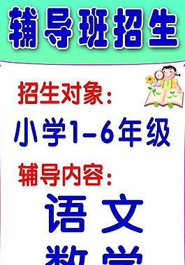 辅导班招生图片
