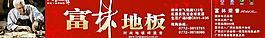 富林地板圖片