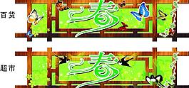 春天商場(chǎng)吊牌圖片