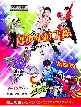 青少年拉丁舞宣傳單圖片