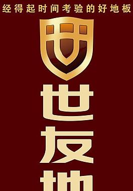 世友地板圖片