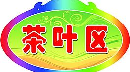 超市吊牌圖片