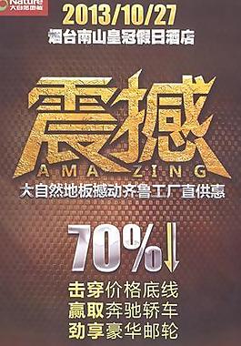 大自然地板活動(dòng)圖片