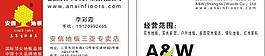 安信地板 名片圖片