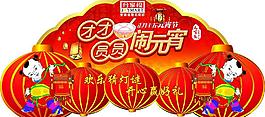 元宵节吊牌图片