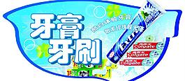 牙膏吊牌广告图片