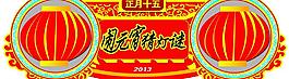 元宵節(jié)吊牌圖片