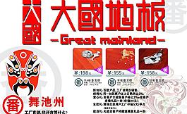 大國地板海報圖片