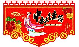 中秋節(jié)吊牌圖片
