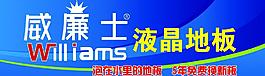 威廉士液晶地板圖片