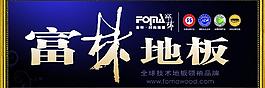 富林地板图片