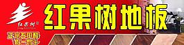 紅果樹(shù)地板圖片