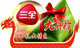 三全粽子吊牌圖片