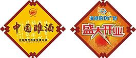 店慶開業吊牌圖片