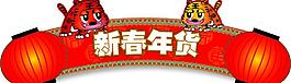 商場(chǎng)新年吊牌圖片