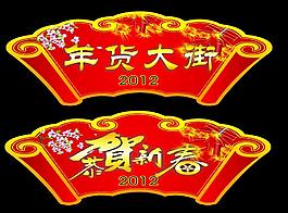 2012新年吊牌 商場(chǎng)新年吊牌圖片