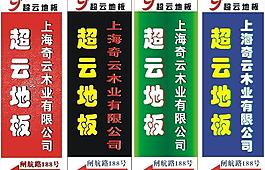超云地板图片