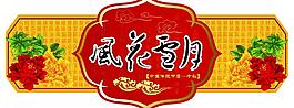 中秋節(jié)吊牌圖片