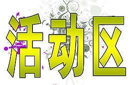活動區吊牌圖片