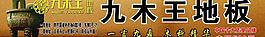 九木王地板圖片