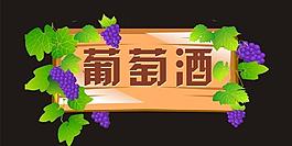 葡萄酒吊牌圖片