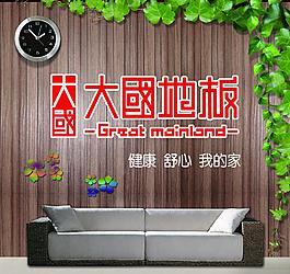 大國地板家具圖片