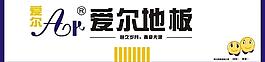 愛爾地板招牌圖片