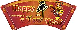 2010年春節吊牌圖片