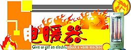 取暖器吊牌圖片