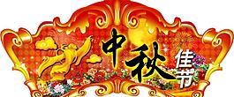 中秋節(jié)吊牌圖片