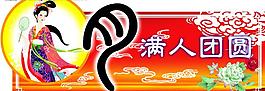中秋節(jié)吊牌圖片