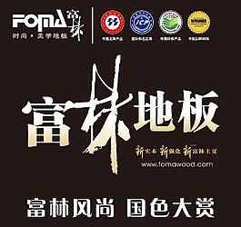 富林地板图片