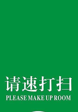 酒店吊牌請速打掃圖片