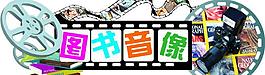圖書音像吊牌圖片