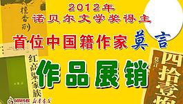 莫言作品展销吊牌图片