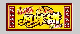 山西風(fēng)味餅吊牌設(shè)計(jì)圖片