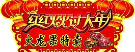 春節(jié)火龍果吊牌圖片