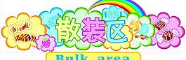 休閑散裝區(qū)吊牌圖片