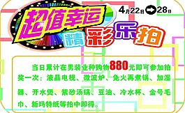 超值幸運精彩樂拍吊牌圖片