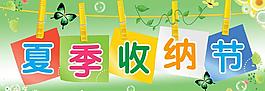 夏季收納總動(dòng)員吊牌圖片