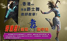 爵士舞招生廣告圖片