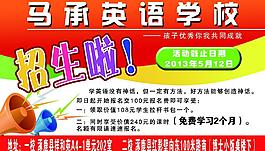 馬承英語招生海報(bào)圖片